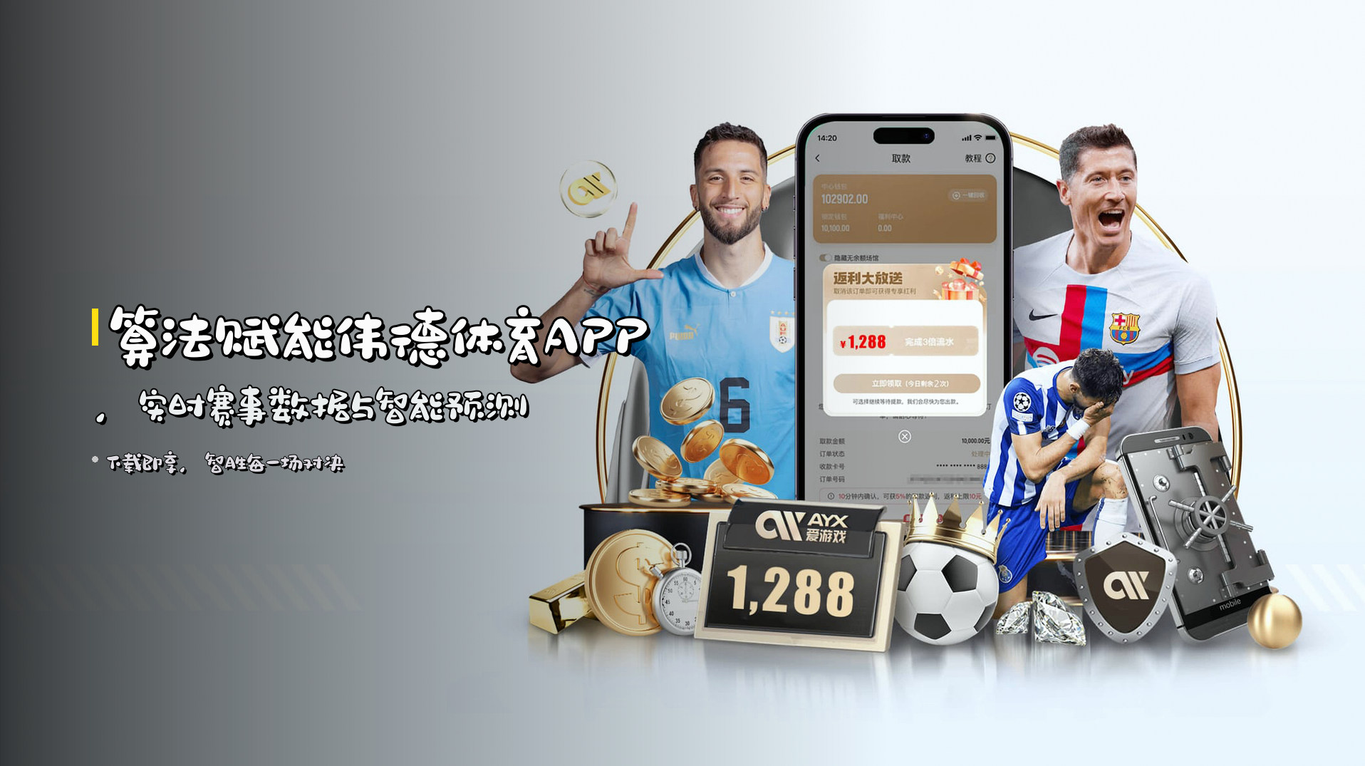 算法赋能<strong>伟德体育APP</strong>，<br>实时赛事数据与智能预测
